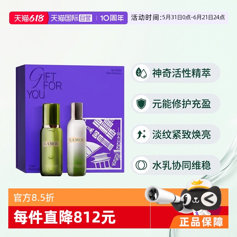 【自营】美国LAMER海蓝之谜修护精粹水乳两件套礼盒