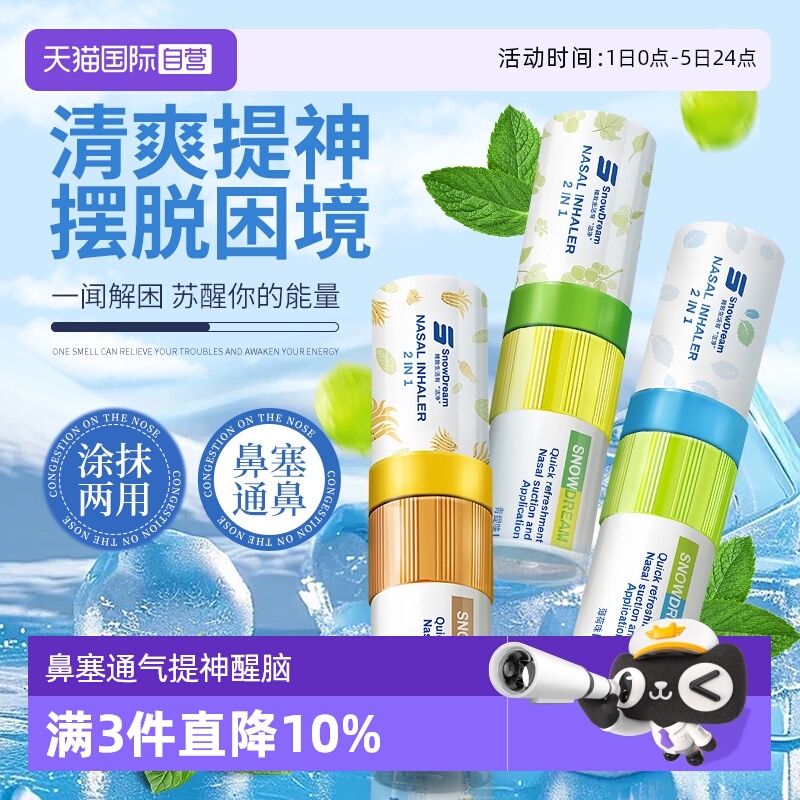 【自营】SnowDream鼻通棒薄荷精油学生瞌睡开车犯困提神醒脑神器