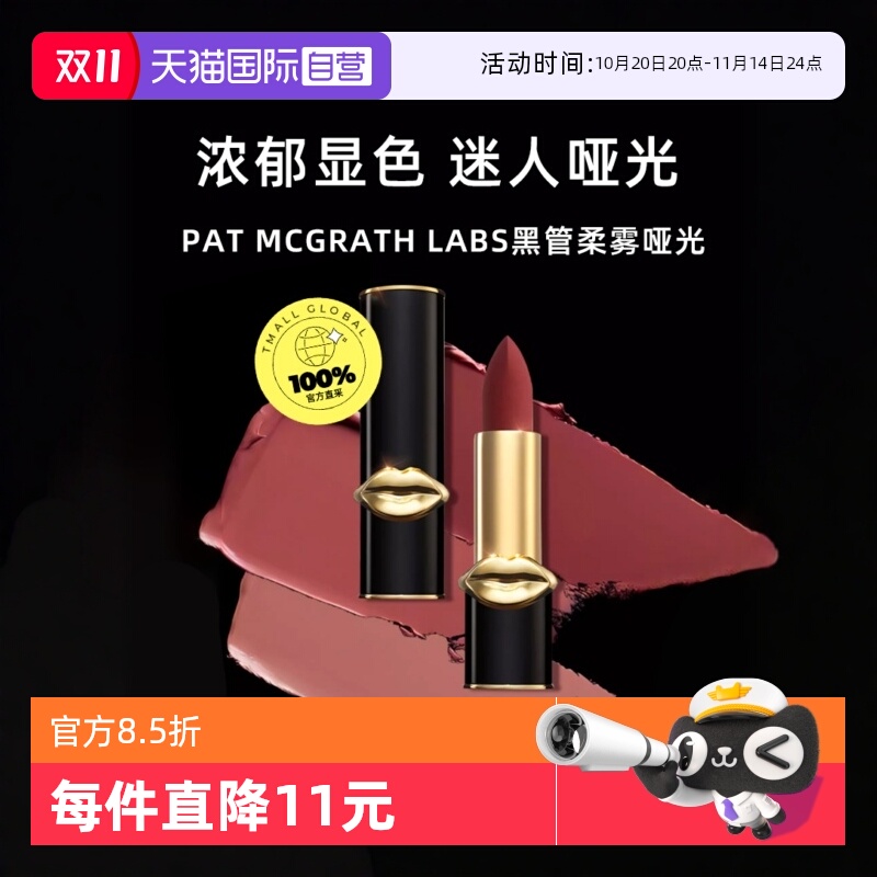 【自营】pat mcgrath labs黑管柔雾哑光唇膏 持久显色滋润保湿
