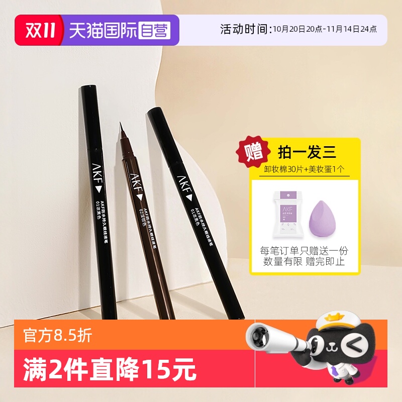 AKF眼线笔防水持久眼线液笔