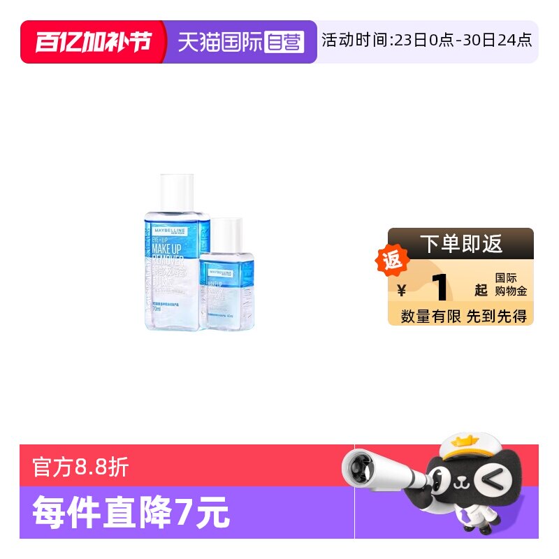 【自营】Maybelline/美宝莲眼部唇部眼唇卸妆水70ml+40ml【临期】