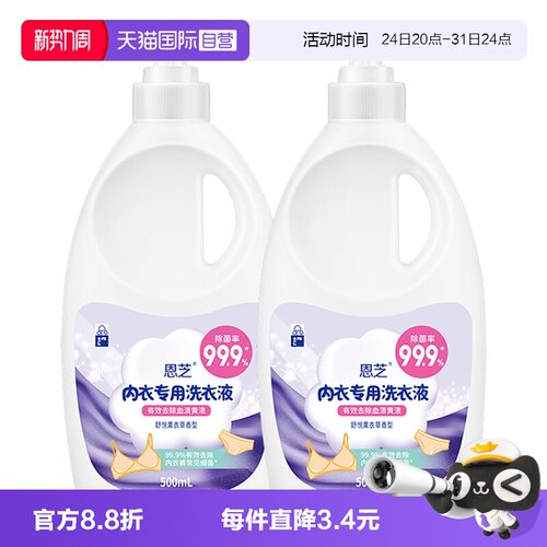 恩芝内衣内裤除菌去渍洗衣液