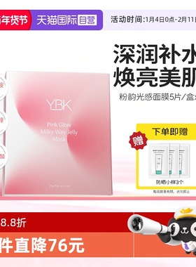 【自营】YBK/颜必科粉韵流光果冻面膜补水保湿水润弹嫩秋冬护肤女