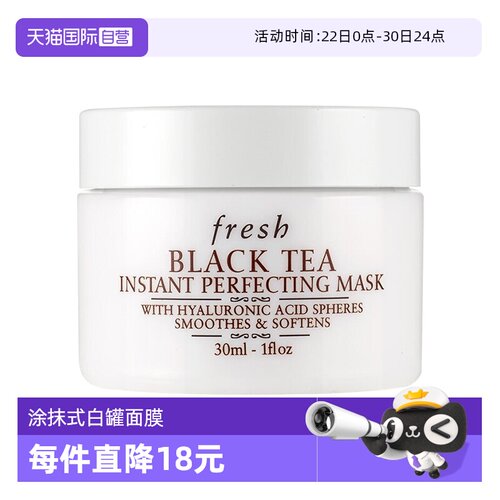 【自营】Fresh/馥蕾诗红茶凝时焕颜面膜30ml白罐面膜涂抹式滋润