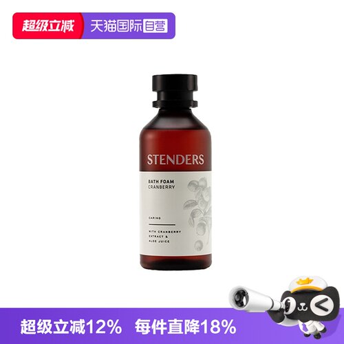 【自营】STENDERS/施丹兰蔓越莓泡泡浴液清洁沐浴送朋友男女