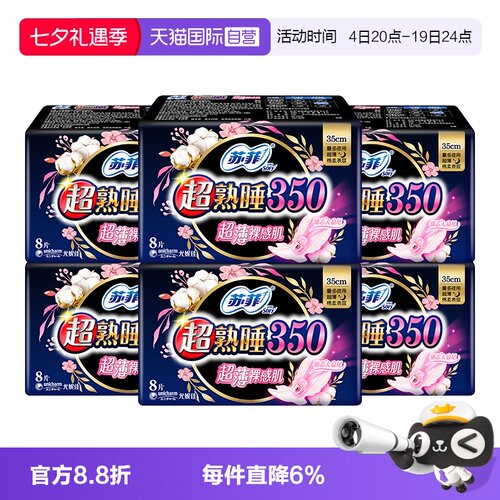 【自营】苏菲卫生巾超熟睡超薄裸感肌棉柔夜用姨妈巾350mm48片