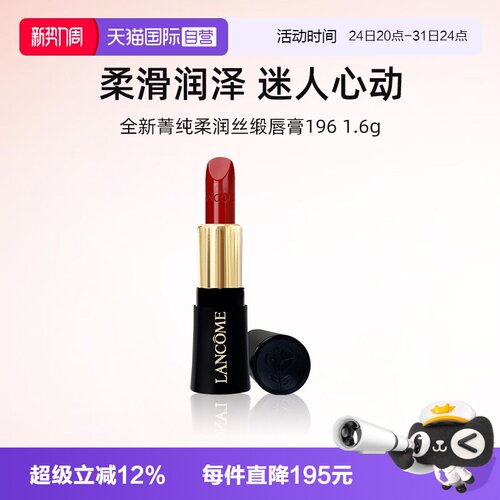 兰蔻全新菁纯柔润丝缎唇膏1.6g