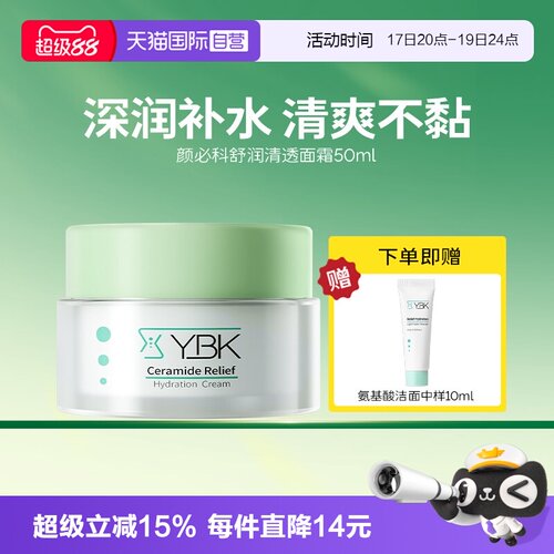【自营】YBK/颜必科面霜神经酰胺清爽积雪草补水保湿舒润肌肤