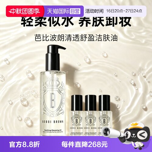 【自营】BOBBI BROWN/芭比波朗卸妆油清透舒盈洁肤油组合温和清洁