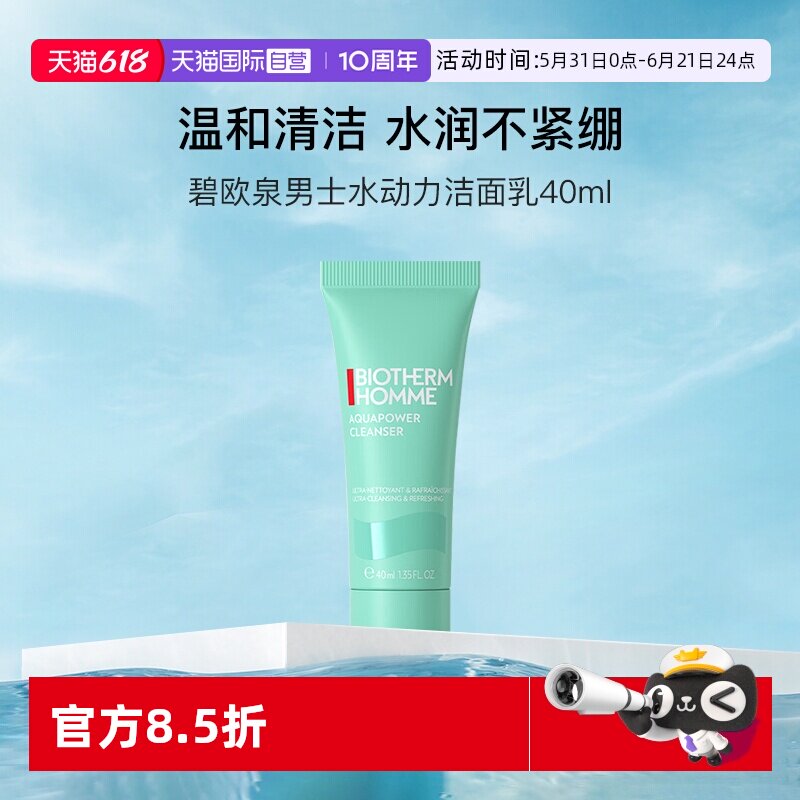 【自营】碧欧泉男士水动力洁面乳40ml试用装旅行装温和清洁
