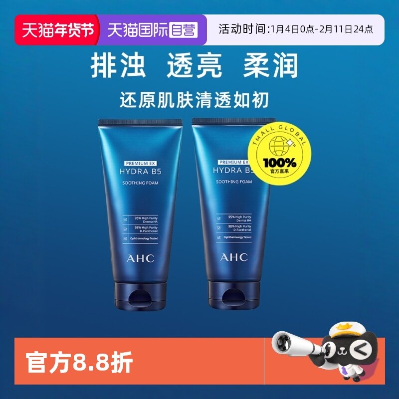 【自营】AHC玻尿酸洗面奶B5男女泡沫洁面不紧绷补水保湿2瓶装滋润