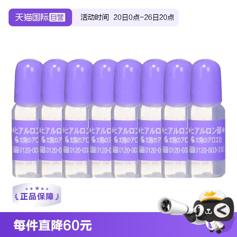 【自营】太阳社芦荟玻尿酸原液保湿精华液10ml*8瓶淡化抗皱