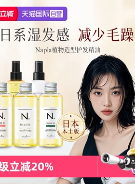【自营】日本进口napla娜普拉护发精油保湿染烫修护毛躁柔顺滋润