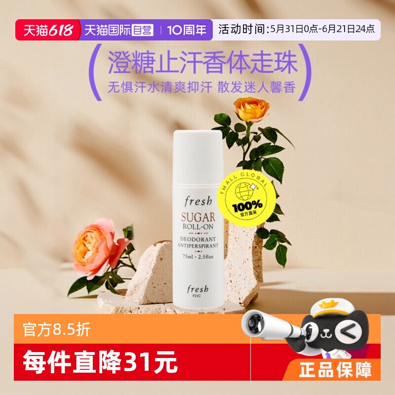 【自营】Fresh/馥蕾诗抑汗留香清新走珠澄糖止汗75ml止汗露香体