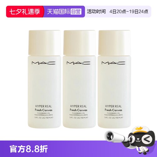 【自营】MAC/魅可卸妆油深层清洁温和清爽养肤100ml*3瓶旅行装