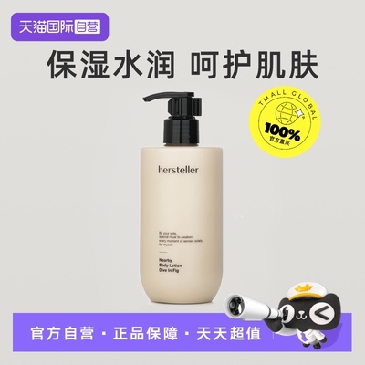 【自营】Hersteller无花果身体乳