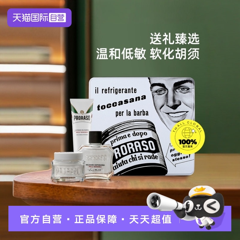 自营须后乳PRORASO/博拉索