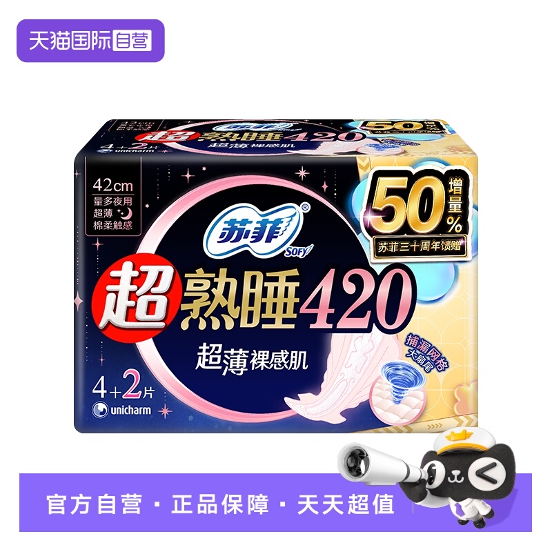 【自营】苏菲卫生巾超熟睡裸感肌420mm超长夜用6片超薄透气姨妈巾