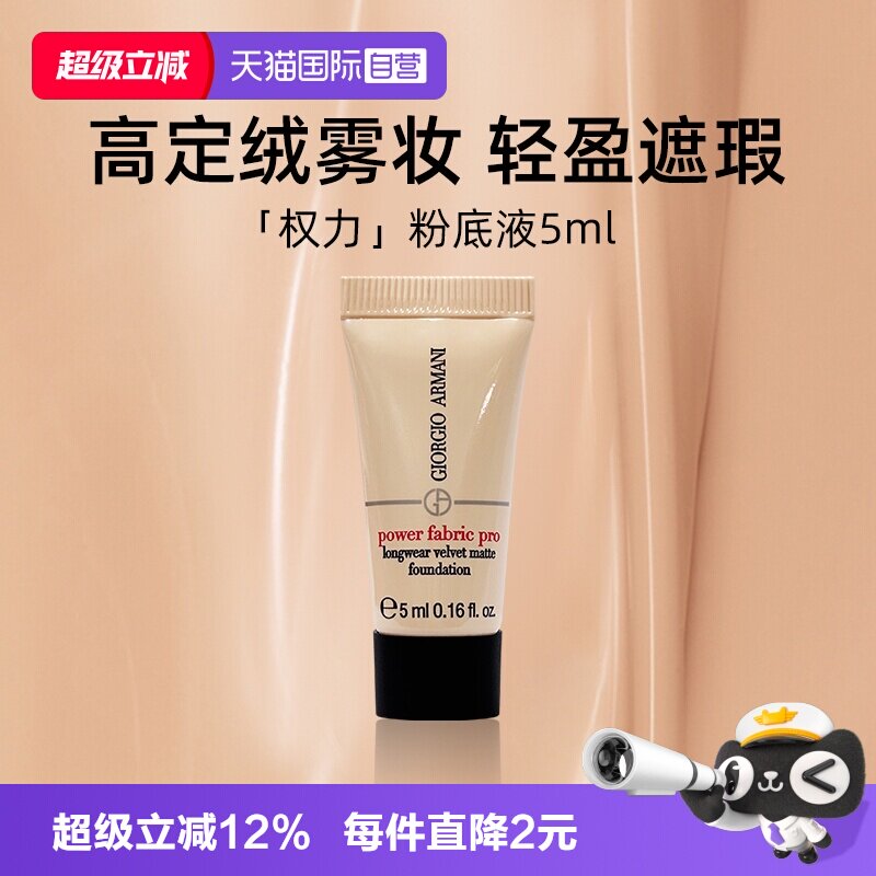 【自营】阿玛尼无暇持妆粉底液2#5ml试用装轻妆无油感权利粉底 - 实物图