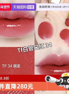【自营】TF汤姆福特琉璃焕彩唇膏白管口红#34  效期到26年9月