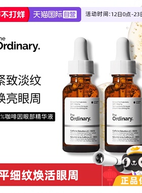 【自营】TheOrdinary5%咖啡因+EGCG茶多酚眼部精华30ml*2紧致抚纹