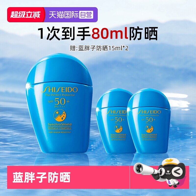 资生堂蓝胖子防晒50ml+15ml*2
