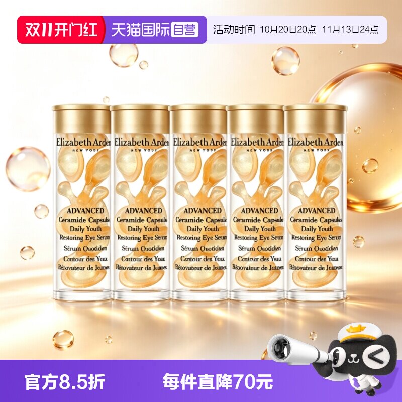 【自营】伊丽莎白雅顿眼胶金胶囊35粒小样修护眼部精华液保湿紧致