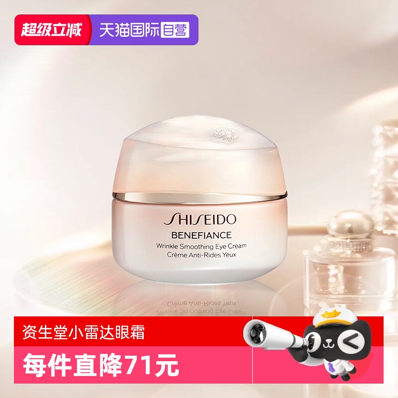 资生堂盼丽风姿小雷达眼霜