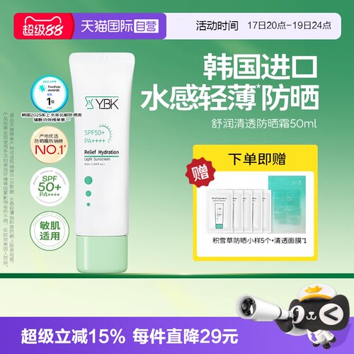 【自营】YBK/颜必科舒润清透防晒霜50ml水润养护肤保湿轻薄隔离