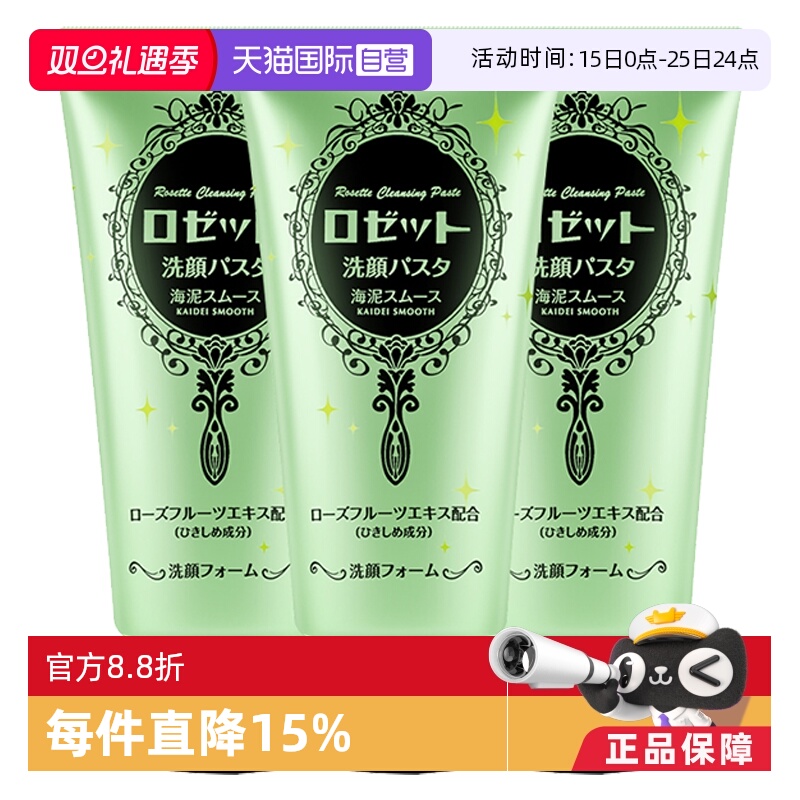 海泥洁面Rosette毛孔清洁去角质