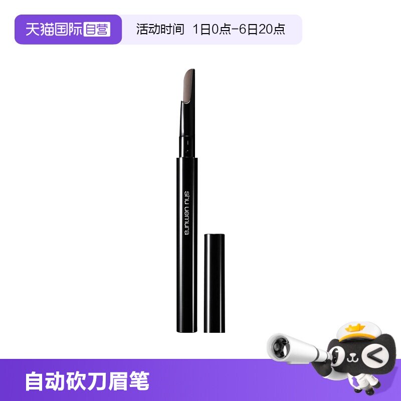 植村秀自动砍刀眉笔持久图片