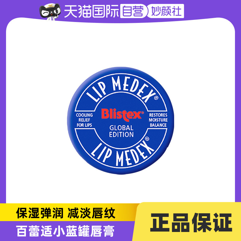 【自营】blistex百蕾适小蓝罐碧唇唇膏7g保湿补水平滋润润唇膏