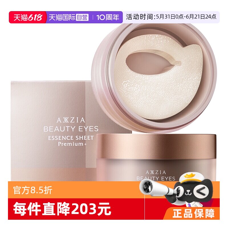 【自营】AXXZIA/晓姿御颜晶采4D抗糖眼膜60片/罐眼霜精华黑眼圈