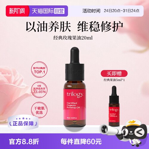 Trilogy/萃乐活经典果油维稳修护