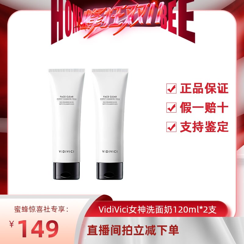 【自营】【蜂狂双11】VIDIVICI氨基酸洗面奶120ml2支