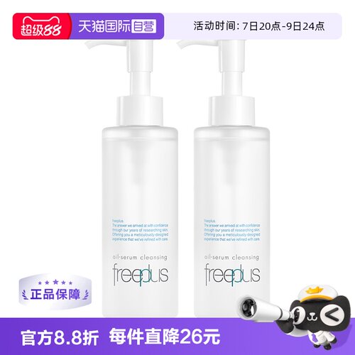 【自营】Freeplus/芙丽芳丝净润精华卸妆油150ml双支装