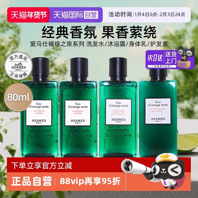 【自营】爱马仕沐浴露橘绿之泉洗发水护发素身体乳洗护【临期】,美发护发/假发,洗护套装/礼盒,淘宝优惠券,粉丝福利购,淘宝优惠卷
