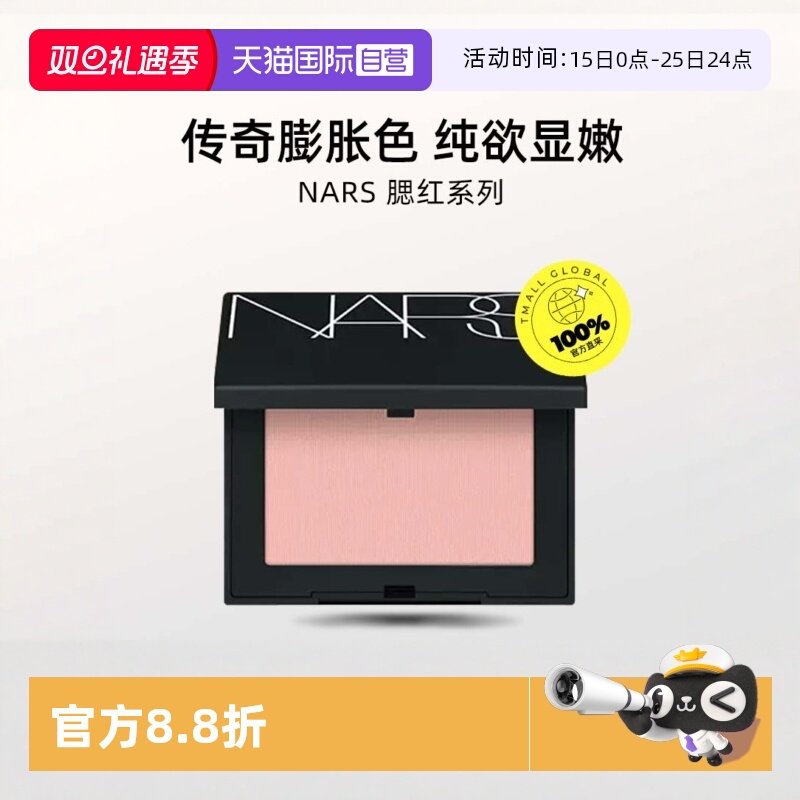 【自营】Nars/娜斯腮红4.8g sex appeal膨胀色显嫩爱欲氛围色收缩