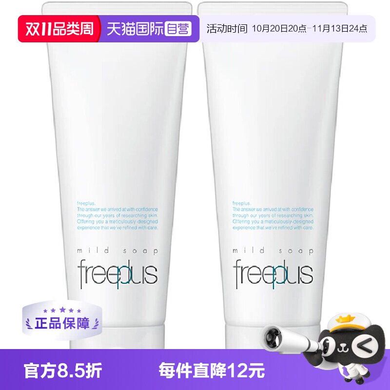 【自营】Freeplus/芙丽芳丝氨基酸洗面奶100g*2洁面乳清洁男女用