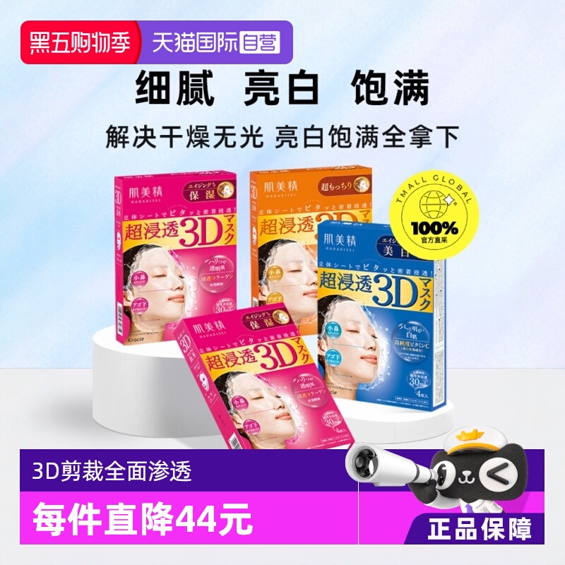 【自营】Kracie肌美精3D保湿面膜4片/盒*4组套装补水提亮美肌立体