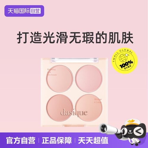 【自营】Dasique四色腮红盘特价