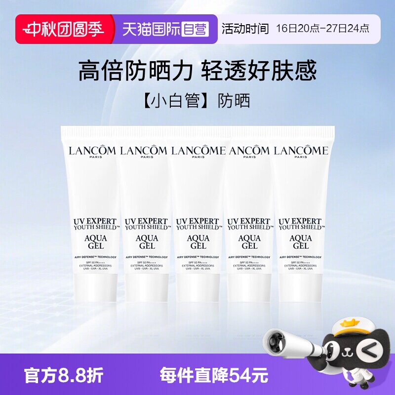 兰蔻小白管清透水漾防晒旅行装