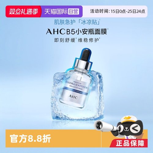 ahc直营b5玻尿酸4盒保湿补水面膜