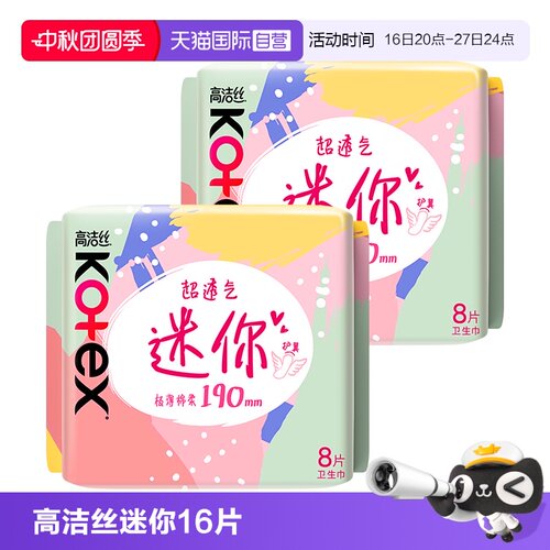 【自营】高洁丝卫生巾超薄迷你巾190mm8片*2包柔软透气日用姨妈巾