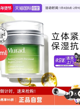 【自营】Murad/慕拉得a醇晚面霜视黄醇50ml保湿紧致抗皱初老滋养