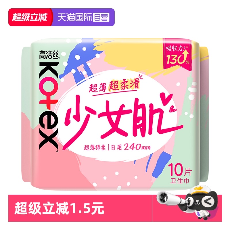 【自营】高洁丝卫生巾少女肌日用240mm10片透气维E精华超薄姨妈巾