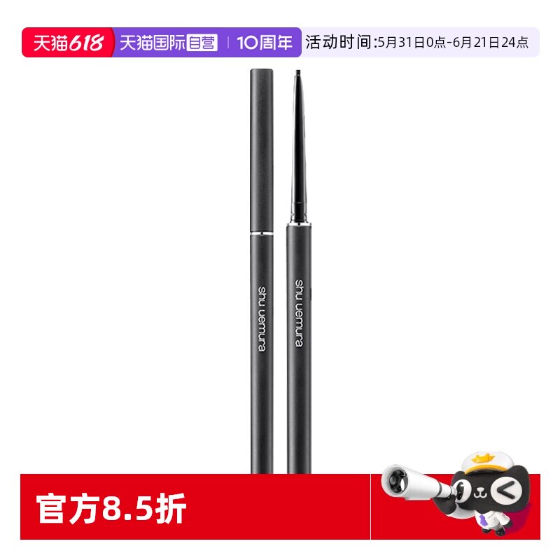 【自营】植村秀全新如胶似漆眼线笔 80mg 内眼线持久顺滑