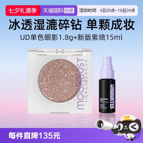 【自营】Urban Decay单色眼影+定妆喷雾15ml银河牛仔UD【临期】