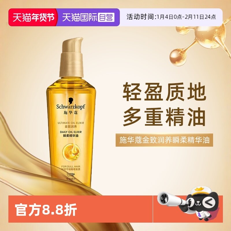 【自营】施华蔻精油金致润养75ml改善毛躁柔顺滋养强韧发丝护发,美发护发/假发,护发精油,淘宝优惠券,粉丝福利购,淘宝优惠卷