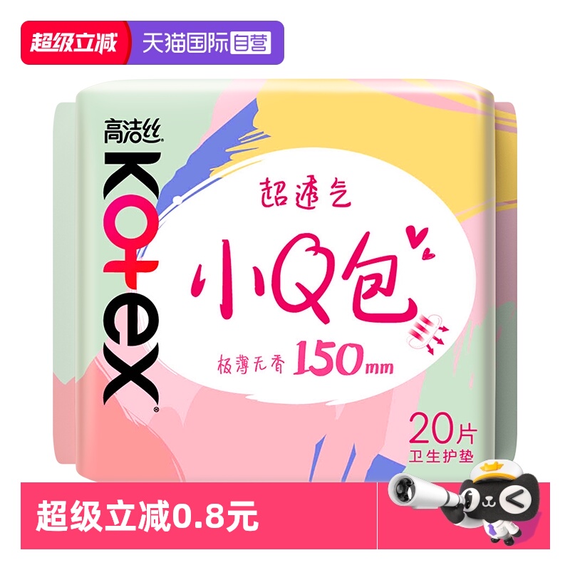【自营】高洁丝卫生巾小Q包无香护垫150mm20片透气姨妈巾无护翼